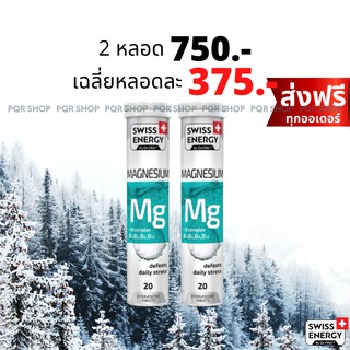 (ส่งฟรี) Swiss Energy Magnesium + B เม็ดฟู่ แมกนีเซียม วิตามินบีรวม บำรุงสมอง ช่วยให้หลับสบาย ผ่อนคลายความเครียด MAG-2