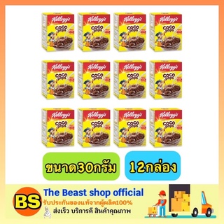 The Beast Shop_12x[30G] Kelloggs Coco Pops Cereal เคลล็อกส์ โกโก้ ป๊อบส์ ซีเรียลธัญพืช คอร์นเฟลก อาหารเช้า กราโนล่า