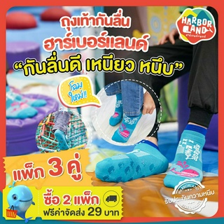 ถุงเท้ากันลื่นลาย HarborLand ลายใหม่ สีเขียวอมฟ้า 1 แพ็ก มี 3 คู่ / เมื่อซื้อ 2 แพ็กรับส่วนลดแทนค่าจัดส่ง‼ 29 บาท