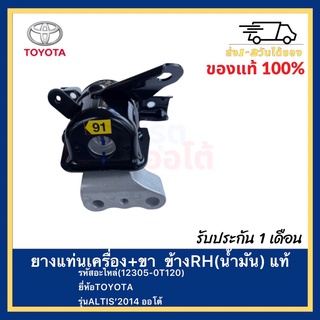 ยางแท่นเครื่อง+ขา  ข้างRH(น้ำมัน) แท้ (12305-0T120)ยี่ห้อTOYOTAรุ่นALTIS’2014 ออโต้