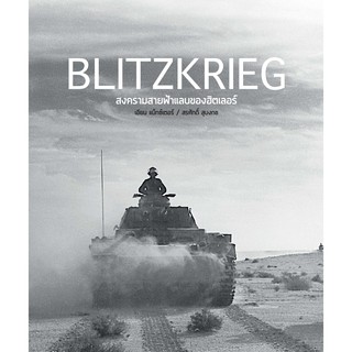 BLITZKRIEG บลิทซ์ครีก สงครามสายฟ้าแลบของฮิตเลอร์ (ปกแข็ง)