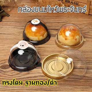 กล่องขนมไหว้พระจันทร์ กล่องขนมทรงโดม โดมจิ๋ว  ฐานทอง/ฐานดำ [แพคละ50ใบ]