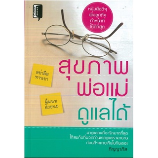 หนังสือ "สุขภาพพอแม่ดูแลได้" (ราคาปก 145 บาท)