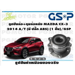 ลูกปืนล้อ+ดุมล้อหลัง MAZDA CX-3   2014 A/T (มี ปลั๊ก ABS) (1 ชิ้น)/GSP