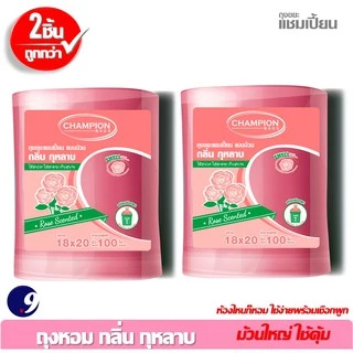 ถุงขยะหอมกุหลาบChampion ถุงขยะแชมเปี้ยน สุดคุ้ม! ม้วนใหญ่ใช้คุ้ม ซื้อ2 ชิ้นถูกกว่า กลิ่นหอม มี 2ขนาด