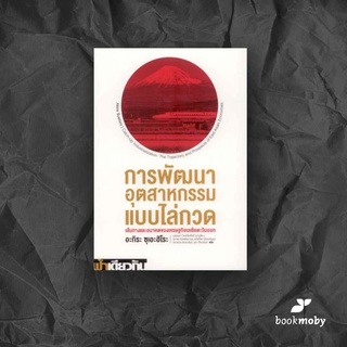 การพัฒนาอุตสาหกรรมแบบไล่กวด: เส้นทางและอนาคตของเศรษฐกิจเอเชียตะวันออก