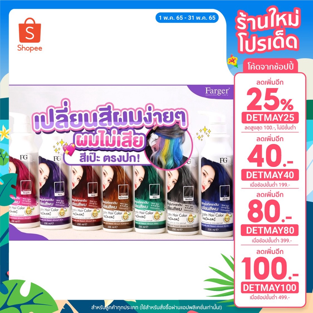 FARGER ทรีทเม้นท์เคราติน เปลี่ยนสีผม 235ml.
