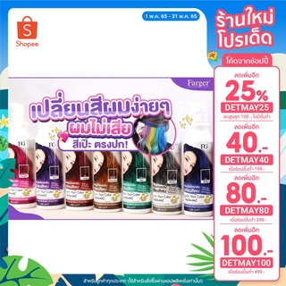 [เหลือ 89.- ใส่โค้ด DETMAY25] FARGER ทรีทเม้นท์เคราติน เปลี่ยนสีผม 235ml.