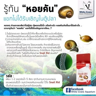 Snail Rid ผลิตภัณฑ์สำหรับกำจัดหอยในตู้ปลา บ่อปลา อ่างบัว และบ่อน้ำ 30 ml. 100 ml.