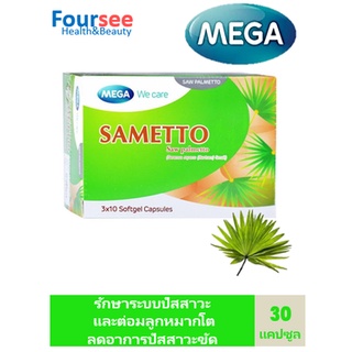 MEGA We Care Sametto 30แคปซูล เมก้า วี แคร์ ซาเมตโต้