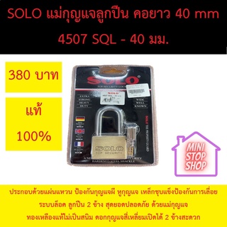 แม่กุญแจทองเหลืองระบบลูกปืน SOLO 40 มิล คอยาว แท้ 100% ประกอบด้วยแผ่นแหวน ป้องกันกุญแจผี