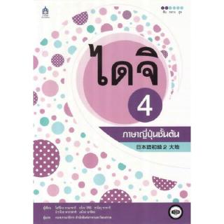 DKTODAY หนังสือ ไดจิ 4 ภาษาญี่ปุ่นชั้นต้น