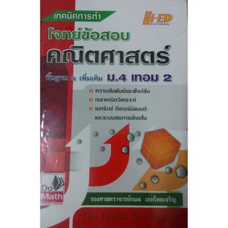 เทคนิคการทำโจทย์ ข้อสอบคณิตศาสตร์ พื้นฐาน และเพิ่มเติม ม.4 เทอม 2