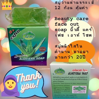 12 ก้อน สบู่ว่านหางจระเข้  ALOEVERA ของ JAM สบู่หน้าใสในตำนาน ขายมานานกว่า 20ปี