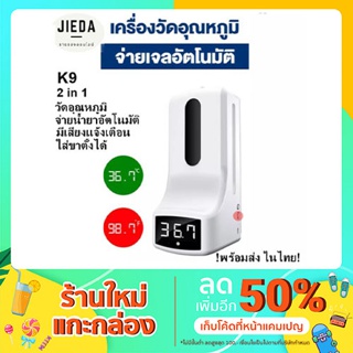 เครื่องวัดอุณหภูมิ วัดไข้ 2in1 K9 จ่ายเจลอัตโนมัติ ความจุ 1000ml