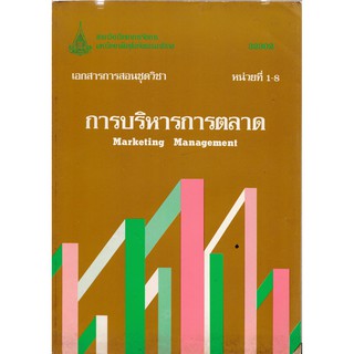 มือ2,เอกสารการสอนชุดวิชา"การบริหารการตลาด Marketing Management