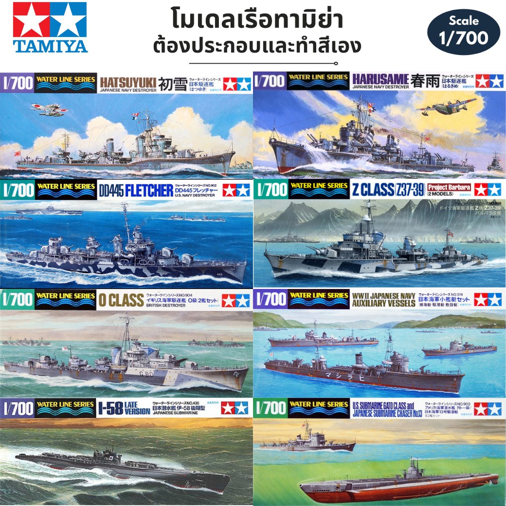 โมเดลเรือรบ เรือพิฆาต เรือดำน้ำ Tamiya 1/700 Ship Destroyer Z Class Submarine Z37-39 Harusame Hatsuy