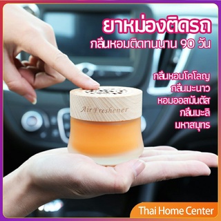 น้ำหอมระเหยรถยนต์ น้ำหอมปรับอากาศ น้ำหอมรถยนต์ น้ำหอมปรับอากาศ car fixing balm