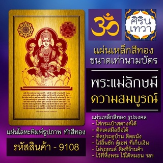 แผ่นทองพระแม่ลักษมี แผ่นโลหะองค์พระแม่ลักษมีเทวี รหัส 9108 แผ่นเหล็กรูปองค์เทพอินเดีย มหาเทวี ค้าขาย ปางการเงิน ฮินดู