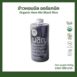 ข้าวหอมนิลอินทรีย์ 800g. Organic Hom Nin Black Rice (bottle)