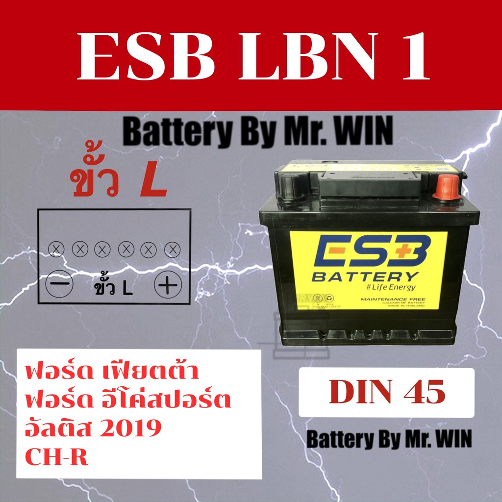 แบตเตอรี่รถยนต์ By Mr.WIN ESB LBN1 45 แอมป์ DIN45 ขั้วจม*ใส่ฟอร์ดเฟียสต้า อีโคสปอร์ท เชฟโรเลตโซนิค อ