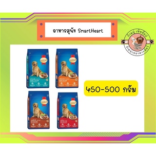 สมาร์ทฮาร์ท อาหารสุนัข สุนัขโต  450 - 500 กรัม. / SmartHeart Adult 450 -500 g.