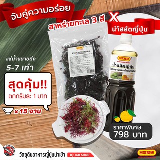 ชุดสาหร่าย + น้ำสลัดญี่ปุ่นสูตรพิเศษ