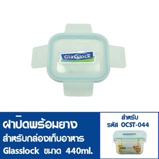 [6 ฝาสุดท้ายไม่นำเข้าเพิ่ม] GLASSLOCK ฝาปิดพลาสติกพร้อมยาง (ไม่มีกล่องอาหาร) สำหรับกล่องแก้วรุ่น ORST-044 ความจุ 440ml.