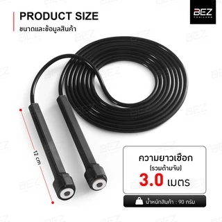 BEZ เชือกกระโดด ออกกำลังกาย ปรับได้ 2.75 / 3 เมตร Rope jumping ที่กระโดดเชือก