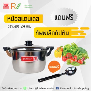 หม้อ 2 หู สแตนเลส 24 ซม. ตราเพชร  ความจุ 4 ลิตร แถมฟรี!! ทัพพีเล็กด้ามดำกัปตัน SM24