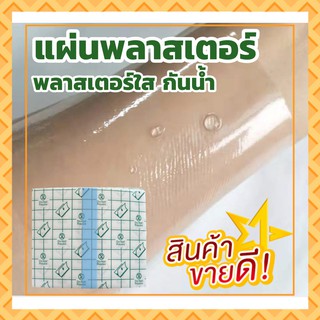 แผ่นพลาสเตอร์ แผ่นปิดแผลแบบใส แผ่นปิดแผล ฟิล์มใส พลาสเตอร์ใสกันน้ำ เทกาเดิร์ม tegaderm เทปปิดแผล