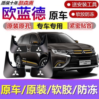 เหมาะสำหรับเดิมอุปกรณ์เสริมพิเศษสำหรับบังโคลน Mitsubishi Outlander 16-19 ล้อหน้าและหลัง บังโคลนพลาสติกอ่อน