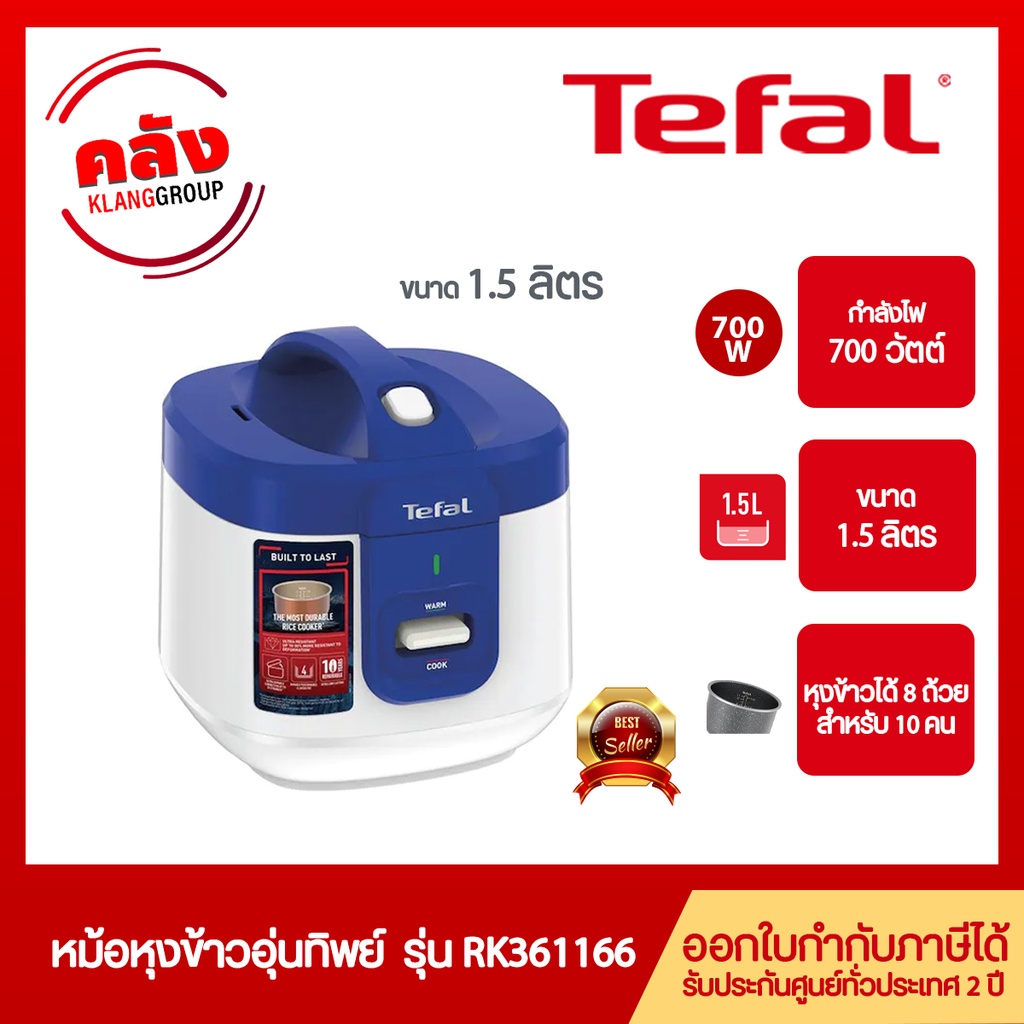 Tefal หม้อหุงข้าวอุ่นทิพย์ ขนาด1.5 ลิตร / รุ่น RK361166 (รับประกันศูนย์2ปี)