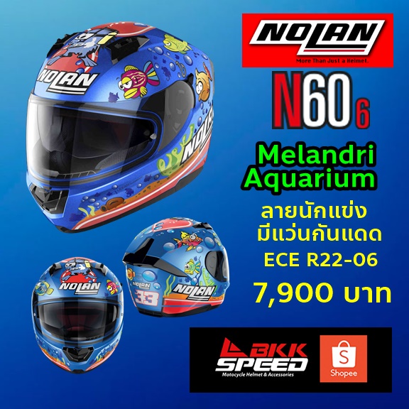 Nolan N60-6 Melandri Aquarium (51) ลาย ตู้ปลา ยอดฮิต รุ่นใหม่ มีแว่นกันแดด