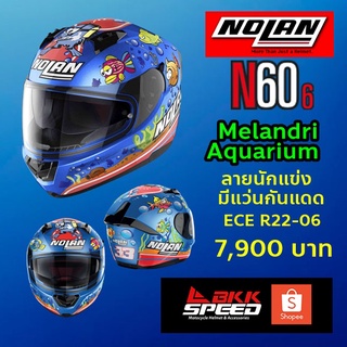 Nolan N60-6 Melandri Aquarium (51) ลาย ตู้ปลา ยอดฮิต รุ่นใหม่ มีแว่นกันแดด