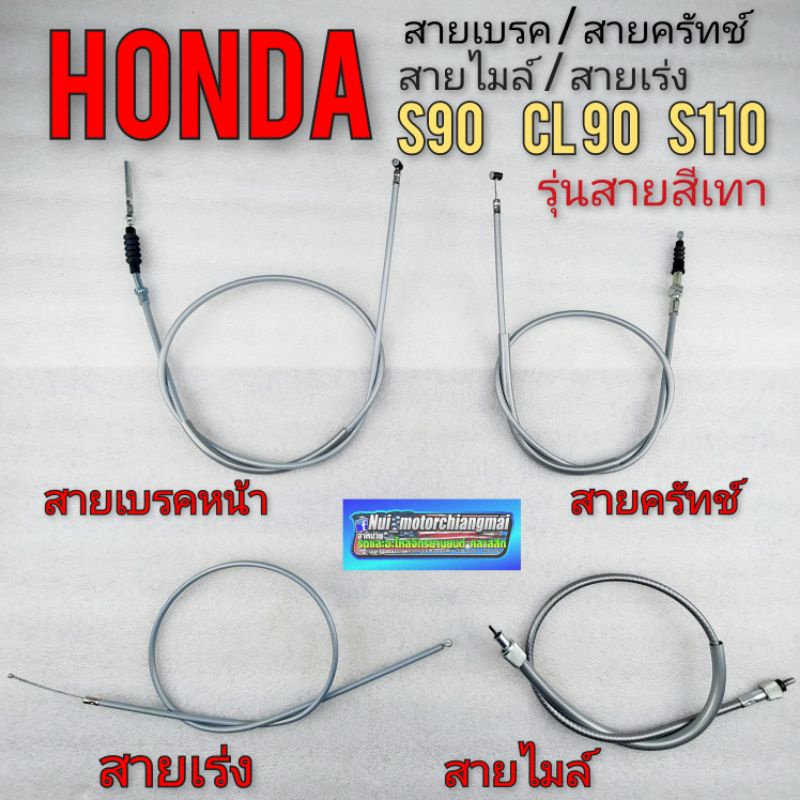 สายเบรค ครัทช์ คันเร่ง ไมล์ honda s90 cl90 s110 ของใหม่