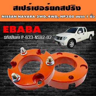 สเปร์เซอร์ ยกสปริง ชุดยกสูงรถยนต์ สำหรับ NISSAN NAVARA 2WD, 4WD ขนาด 1 นิ้ว รหัส P-633-NS02-02