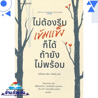 หนังสือ   ไม่ต้องรีบเข้มแข็งก็ได้ ถ้ายังไม่พร้อม# สินค้ามือหนึ่ง พร้อมส่ง