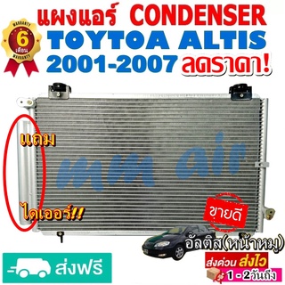 แผงแอร์ รังผึ้งแอร์ TOYOTA ALTIS 2001-2007 แถมไดเออร์! แผงถี่เพิ่มการระบายความร้อน แผงคอยล์ร้อน โตโยต้า อัลติส