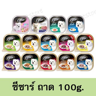 Cesar 100g. ซีซาร์ อาหารสุนัขเปียก แบบถาด ขนาด 100 กรัม