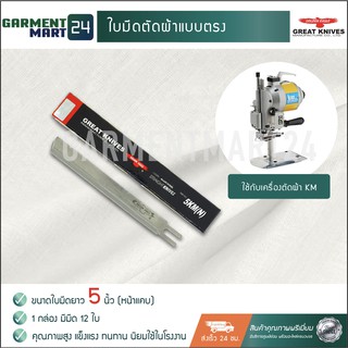 Great Knives ใบมีดตัดผ้า แบบตรง มี 4 ขนาด 5/6/8/10นิ้ว จำนวน 12อัน ใช้สำหรับเครื่องตัดผ้าใบมีดตรง เครื่องตัดผ้า ฯลฯ [A9]