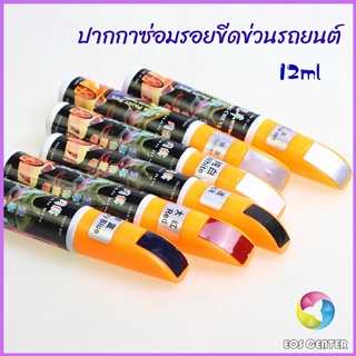 Eos Center ปากกาซ่อมแซมสีรถยนต์  ปากกาปกปิดรอยขีดข่วน  car scratch repair pen