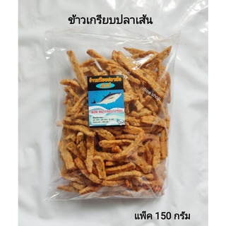 ข้าวเกรียบปลาเส้น แพ็ค 150 กรัม