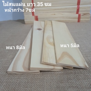 ไม้สนแผ่นยาว35ซมไม้สนนอกไม้สนไสเรียบไม้งานDIY