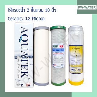 ชุดไส้กรองน้ำดื่ม 3 ขั้นตอน  Ceramic/Carbon/Resin หรือ GAC คุณภาพดี