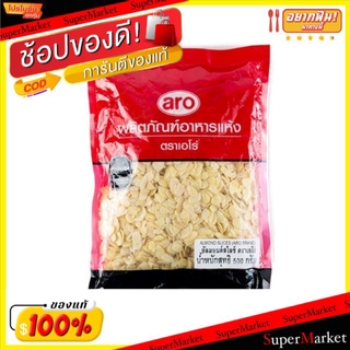 🔥ยอดนิยม!! อัลมอนด์สไลซ์ ตราเอโร่ ขนาด 500กรัม/ถุง aro slice Almond วัตถุดิบ, เครื่องปรุงรส, ผงปรุงรส