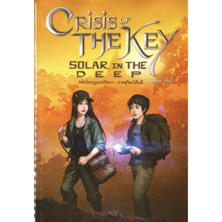 รหัสนัยกุญแจปริศนา : ภาคสุริยะใต้นที : Crisis of the Key Solar in the Deep