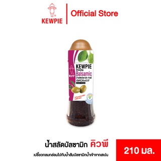 💥จัดส่งด่วน💥 KEWPIE Balsamic Dressing ใหม่!! น้ำสลัดบัลซามิก คิวพี ขนาด 210 มล. Pro🍭🍡🧁