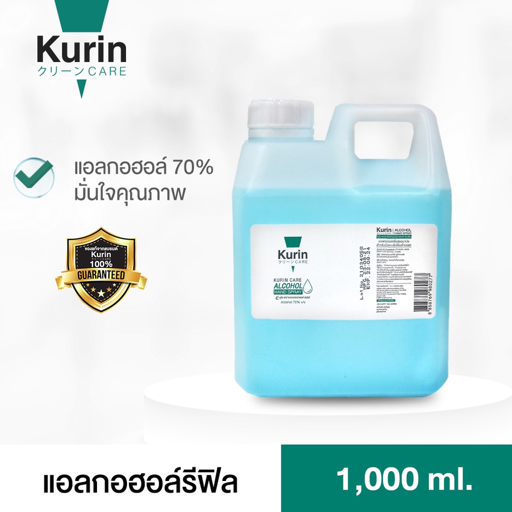 kurin care alcohol  ขนาด 1000ml. แอลกอฮอล์ 70% แห้งไว ใช้เติมแอลกอฮอร์ (สบู่ล้างมือและเจลล้างมือ)