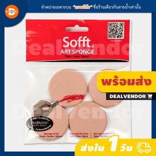 ฟองน้ำ Sponge Bar แบบกลม ชุดรวม 4 ชิ้น ใช้ร่วมกับ PanPastel